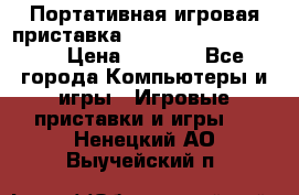 Портативная игровая приставка Sonyplaystation Vita › Цена ­ 5 000 - Все города Компьютеры и игры » Игровые приставки и игры   . Ненецкий АО,Выучейский п.